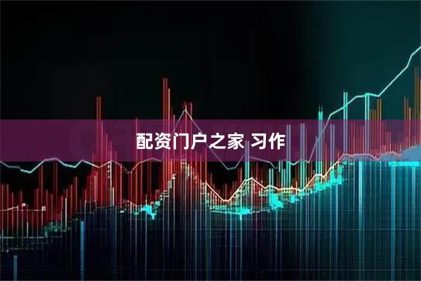 配资门户之家 习作